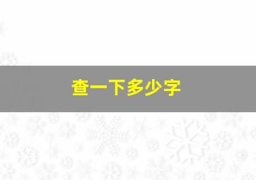 查一下多少字