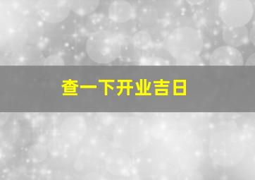 查一下开业吉日