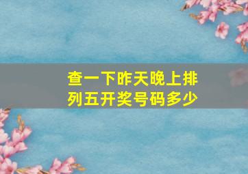 查一下昨天晚上排列五开奖号码多少