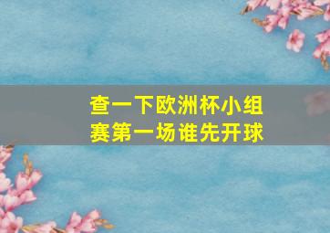 查一下欧洲杯小组赛第一场谁先开球