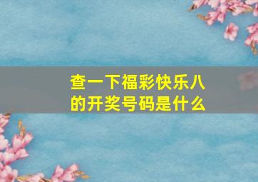 查一下福彩快乐八的开奖号码是什么