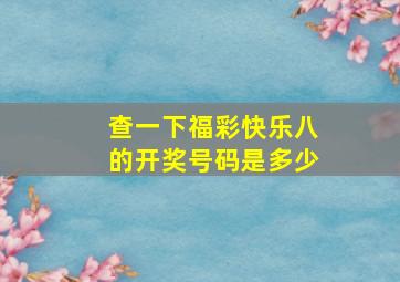 查一下福彩快乐八的开奖号码是多少