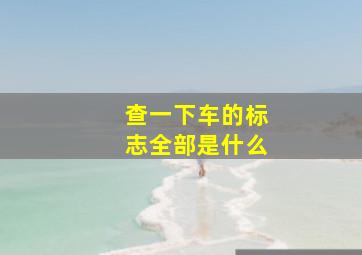 查一下车的标志全部是什么