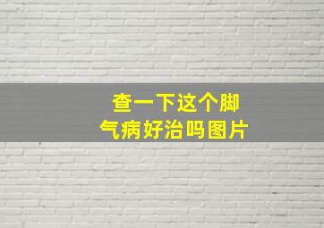 查一下这个脚气病好治吗图片