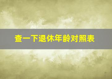 查一下退休年龄对照表