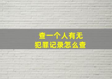 查一个人有无犯罪记录怎么查