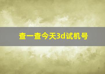 查一查今天3d试机号