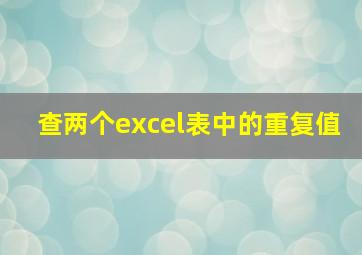 查两个excel表中的重复值