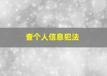 查个人信息犯法