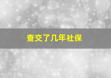 查交了几年社保