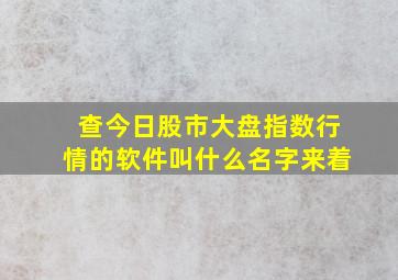 查今日股市大盘指数行情的软件叫什么名字来着