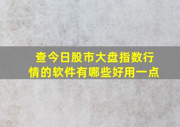 查今日股市大盘指数行情的软件有哪些好用一点