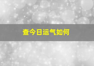 查今日运气如何