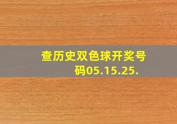 查历史双色球开奖号码05.15.25.