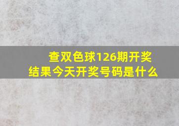 查双色球126期开奖结果今天开奖号码是什么