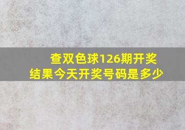 查双色球126期开奖结果今天开奖号码是多少