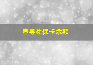 查寻社保卡余额