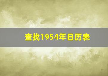 查找1954年日历表