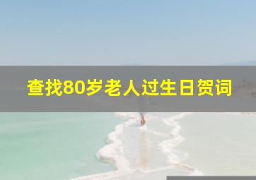 查找80岁老人过生日贺词