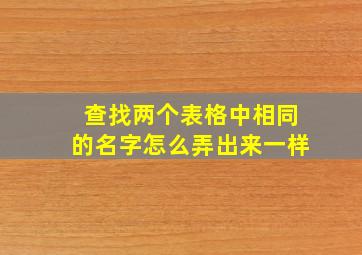 查找两个表格中相同的名字怎么弄出来一样