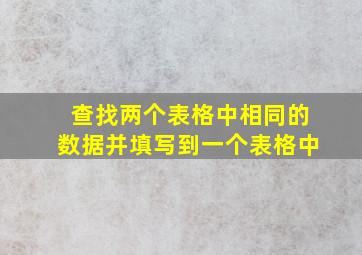 查找两个表格中相同的数据并填写到一个表格中