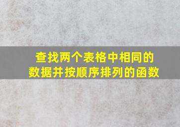 查找两个表格中相同的数据并按顺序排列的函数