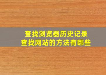 查找浏览器历史记录查找网站的方法有哪些