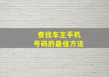 查找车主手机号码的最佳方法