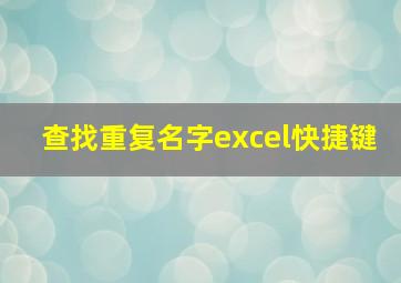 查找重复名字excel快捷键