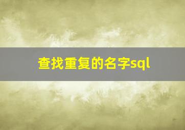 查找重复的名字sql