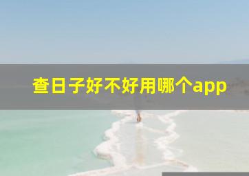 查日子好不好用哪个app