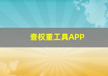 查权重工具APP