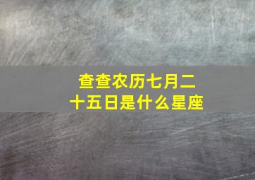 查查农历七月二十五日是什么星座