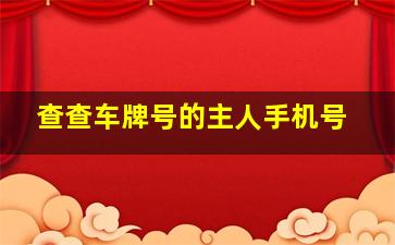 查查车牌号的主人手机号