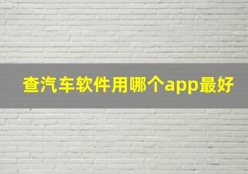 查汽车软件用哪个app最好