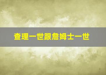 查理一世跟詹姆士一世