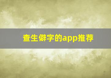 查生僻字的app推荐