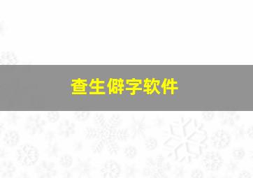 查生僻字软件