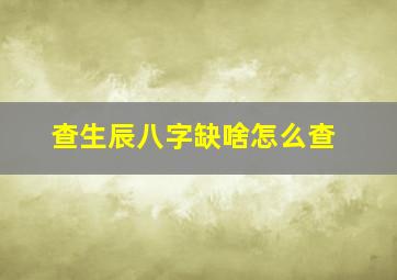 查生辰八字缺啥怎么查