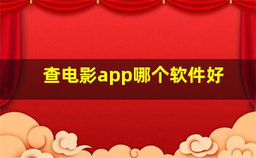 查电影app哪个软件好