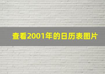 查看2001年的日历表图片