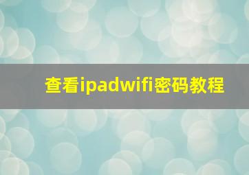 查看ipadwifi密码教程