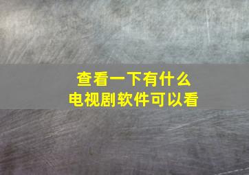 查看一下有什么电视剧软件可以看