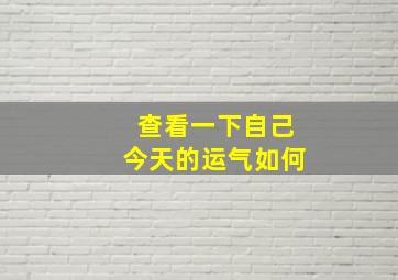 查看一下自己今天的运气如何