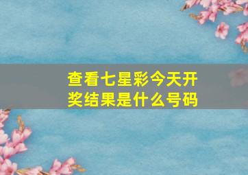 查看七星彩今天开奖结果是什么号码