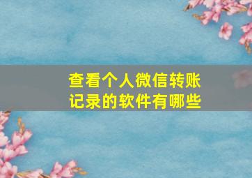 查看个人微信转账记录的软件有哪些