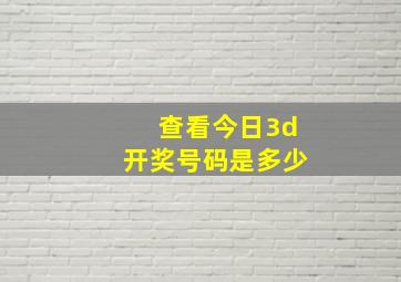 查看今日3d开奖号码是多少