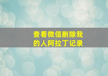 查看微信删除我的人阿拉丁记录