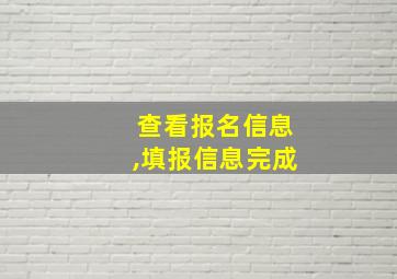 查看报名信息,填报信息完成