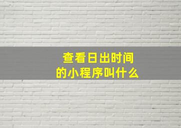 查看日出时间的小程序叫什么